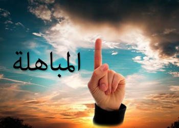 Hukum Al-Mubahalah (المباهلة)