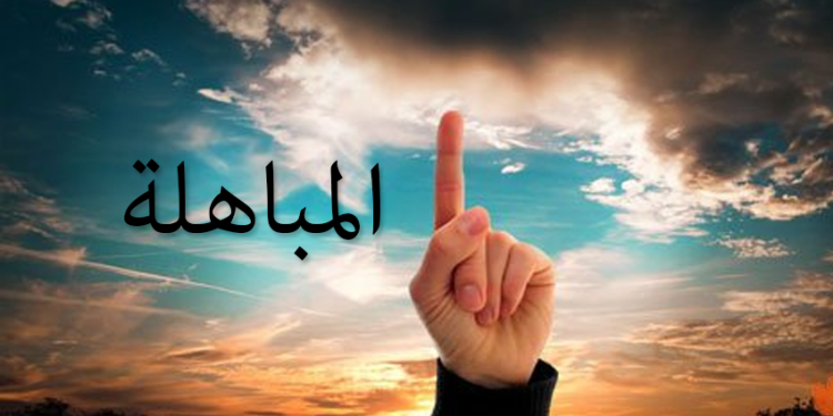 Hukum Al-Mubahalah (المباهلة)